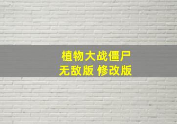 植物大战僵尸无敌版 修改版